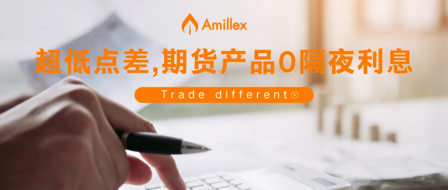 Amillex 平台超低点差,期货产品0隔夜利息